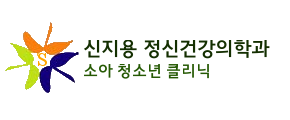 신지용정신건강의학과